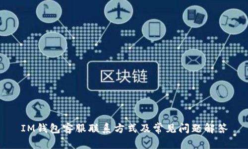 IM钱包客服联系方式及常见问题解答