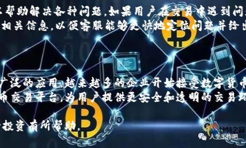 jiaotiOKCoin：全球领先的数字货币交易平台/jiaoti
数字货币交易, 比特币, 交易所, 区块链技术/guanjianci

### 内容主体大纲

1. **OKCoin简介**
   - OKCoin的成立背景
   - 发展历程
   - 主要功能和服务

2. **数字货币交易的基本概念**
   - 什么是数字货币？
   - 数字货币的种类
   - 交易所的作用

3. **OKCoin的优势**
   - 安全性
   - 交易费用
   - 用户界面及体验

4. **如何使用OKCoin进行交易**
   - 注册账户
   - 充值和提现
   - 下单交易流程

5. **市场动态与分析**
   - 当前数字货币市场的趋势
   - OKCoin在市场中的定位
   - 对未来市场的预测

6. **常见问题解答**
   - 如何确保交易安全？
   - 什么是止损和止盈？
   - 如何进行数字货币的冷存储？
   - OKCoin是否支持杠杆交易？
   - 如何处理交易纠纷？
   - 未来数字货币的前景如何？

---

### 1. OKCoin简介

#### OKCoin的成立背景
OKCoin成立于2013年，总部位于中国，是一家专注于数字货币交易的金融服务平台。随着比特币和其他数字货币的爆炸性增长，OKCoin应运而生，旨在为全球用户提供安全、便捷的数字货币交易服务。

#### 发展历程
自成立以来，OKCoin经历了多个重要的发展阶段。最初，平台主要提供比特币交易，随着市场的不断发展，逐渐扩展到多种数字货币，包括以太坊、莱特币等。目前，OKCoin已经成为全球知名的数字货币交易平台之一。

#### 主要功能和服务
OKCoin不仅提供数字货币的现货交易，还包括杠杆交易、期货交易等多种金融衍生品服务。此外，平台还提供丰富的市场数据和分析工具，旨在帮助用户做出更明智的交易决策。

### 2. 数字货币交易的基本概念

#### 什么是数字货币？
数字货币是一种仅存在于电子形式的货币，它不依赖于传统的中央银行或政府发行。数字货币的一个关键特征是它们的去中心化，这意味着交易由网络节点共同验证和记录，而不是由单一机构控制。

#### 数字货币的种类
市场上存在多种不同类型的数字货币，包括比特币、以太坊、莱特币等。每种数字货币都有其独特的特点和用途。比特币是第一个也是最著名的数字货币，而以太坊则为开发者提供了一个可以构建去中心化应用的平台。

#### 交易所的作用
数字货币交易所是用户买卖数字货币的地方。用户可以在交易所上使用法定货币购买数字货币，或直接在不同的数字货币之间进行交易。交易所不仅提供交易服务，还提供市场数据、钱包服务等。

### 3. OKCoin的优势

#### 安全性
OKCoin在用户的资金安全上采取了一系列措施，包括冷存储、双重身份验证等。这些安全措施旨在降低用户在进行数字货币交易中可能面临的风险。

#### 交易费用
与其他交易所相比，OKCoin的交易费用较为合理，平台还不定期推出各种优惠活动，以吸引新用户和留住老用户。

#### 用户界面及体验
OKCoin提供了简洁易用的用户界面，适合新手和专业交易员使用。平台的功能齐全，用户可以方便地进行各种交易操作。

### 4. 如何使用OKCoin进行交易

#### 注册账户
使用OKCoin进行交易的第一步是注册账户。用户需要提供基本信息，如邮箱、手机号码等。注册完成后，用户还需要进行身份验证以确保安全性。

#### 充值和提现
完成注册后，用户可以通过法定货币或其他数字货币为账户充值。提现流程也相对简单，用户只需选择提现方式并填写相关信息即可。

#### 下单交易流程
用户在充值后可以进入交易页面，选择交易对、填写订单信息并提交订单。OKCoin提供了多种订单类型，以满足不同交易策略的需求。

### 5. 市场动态与分析

#### 当前数字货币市场的趋势
近年来，数字货币的市场规模不断扩大，越来越多的机构投资者参与其中。市场对区块链技术的认可度也越来越高，推动了数字货币的进一步发展。

#### OKCoin在市场中的定位
作为一个全球领先的数字货币交易平台，OKCoin凭借其丰富的功能和用户友好的界面，在市场中占据了一席之地。平台致力于为用户提供透明、安全的交易环境。

#### 对未来市场的预测
未来，数字货币的应用场景将不断拓展，市场将迎来更多的创新。随着用户对数字货币认知的提高，交易量有望持续增长。OKCoin将继续在这个快速发展的市场中保持领先地位。

### 6. 常见问题解答

#### 如何确保交易安全？
交易安全的策略
在进行数字货币交易时，确保安全是用户最为关心的话题。用户应采取多层次的安全措施来保护自己的资产。首先，选择一个安全可靠的交易平台是至关重要的，比如OKCoin，其采用了先进的安全技术，如SSL加密和冷存储等，以保护用户信息和资金的安全。
其次，用户需要定期更新自己的密码，并启用双重身份验证，以增加账户安全性。此外，用户还应避免使用公共Wi-Fi网络进行交易，以降低被黑客攻击的风险。如果遇到可疑行为，快速修改密码并联系客服团队会是明智的选择。

#### 什么是止损和止盈？
止损与止盈的使用方法
止损和止盈是投资者在数字货币交易中常用的风险管理工具。止损是为了限制亏损而设置的交易条件，通常在投资者预期市场向不利方向移动时使用。投资者设定一个价格，当市场价格触及这个价格时，系统会自动平仓，避免进一步亏损。
止盈则是在获利后保护收益的一种策略，投资者设定一个目标价格，当市场价格达到或超过这个价格时，交易会被自动平仓。通过这种方式，投资者可以在市场波动中保护自己的利润，避免因行情回调而导致的损失。

#### 如何进行数字货币的冷存储？
冷存储的概念与方法
冷存储是指将数字货币离线保存，以减少被黑客攻击和盗取的风险。冷存储通常通过硬件钱包或纸钱包来实现。硬件钱包是一种专门设计用于安全存储私钥的设备，用户能够将数字货币安全地存储在该设备上；而纸钱包则是将私钥和公钥打印在纸上，保存于一个安全的地方。
无论使用哪种冷存储方式，用户都应该妥善保存与数字货币相关的信息和设备，并定期备份。此外，用户在进行冷存储时需要确保在创建钱包时的环境是安全的，以防信息被窃取。

#### OKCoin是否支持杠杆交易？
杠杆交易的优势与风险
OKCoin支持杠杆交易，这为用户提供了另一种投资方式。杠杆交易允许用户用较少的资本控制更多的资产，从而在市场上涨时放大收益。然而，杠杆交易也带来了更高的风险，因为市场的波动可能导致大额亏损。
在进行杠杆交易时，用户应谨慎评估自己的风险承受能力，并制定合理的交易策略。使用止损和止盈工具可以帮助投资者管理风险，最大程度地保护自己的投资。

#### 如何处理交易纠纷？
交易纠纷的解决步骤
在数字货币交易中，由于市场波动和交易不当，有时可能会发生交易纠纷。OKCoin为用户提供了完善的客服支持，以帮助解决各种问题。如果用户在交易中遇到问题，首先应尽快收集相关交易凭证和信息，确保在与客服沟通时能提供必要的证据。
用户可以通过平台内的客服系统提交问题，通常情况下，团队会在24小时内给予回复。用户应保持耐心并如实提供相关信息，以便客服能够更快地定位问题并给出解决方案。

#### 未来数字货币的前景如何？
数字货币市场的未来发展方向
数字货币作为一种新兴金融资产，未来的前景广阔。随着技术的不断进步和市场的进一步成熟，数字货币将得到更广泛的应用。越来越多的企业开始接受数字货币作为支付手段，并且区块链技术的应用场景正在不断扩展。未来，数字货币有可能成为一种主流的交易工具。
同时，伴随着监管政策的逐步形成，市场的规范化将有助于保护投资者的利益。未来可能会出现更多合规的数字货币交易平台，为用户提供更安全和透明的交易环境。这预示着数字货币市场有望在未来的金融体系中占据重要地位。

以上是关于OKCoin的详细概述和相关问题解答，希望对您理解数字货币交易平台以及如何有效利用这些工具进行投资有所帮助。