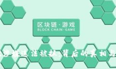 tpWallet涉嫌违法被抓：背后
