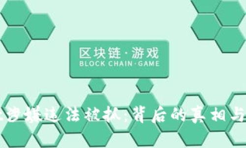 tpWallet涉嫌违法被抓：背后的真相与影响分析