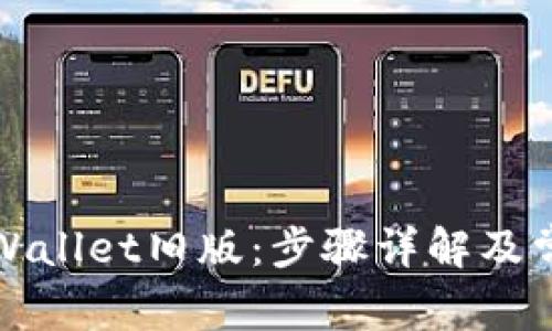如何下载TPWallet旧版：步骤详解及常见问题解答