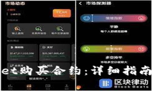 如何通过tpWallet购买合约：详细指南与常见问题解答