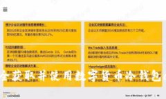 如何安全获取并使用数字