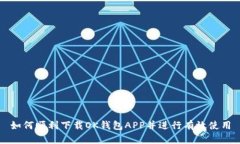 如何顺利下载OK钱包APP并进