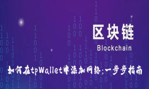 如何在tpWallet中添加网络：一步步指南