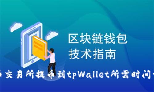 火币交易所提币到tpWallet所需时间详解