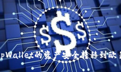 如何将tpWallet的资产安全转移到欧易交易所