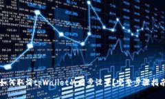 如何取消tpWallet的同步设置