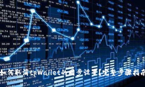如何取消tpWallet的同步设置？完整步骤指南