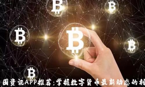 
币圈资讯APP推荐：掌握数字货币最新动态的利器
