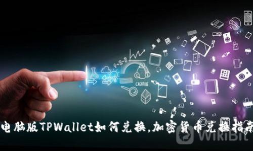 电脑版TPWallet如何兑换，加密货币兑换指南