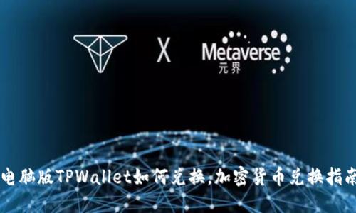 电脑版TPWallet如何兑换，加密货币兑换指南
