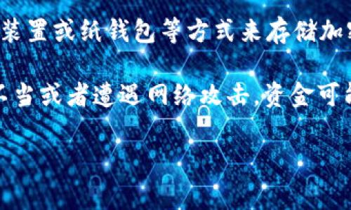 tpWallet实际上是一个密码钱包，它并不算是传统意义上的冷钱包。冷钱包一般是指完全离线保存的数字资产钱包，通常使用硬件装置或纸钱包等方式来存储加密货币。而tpWallet通常是指一种应用程序或软件钱包，虽然其可以提供比热钱包更高的安全性，但其本质上依然是依赖网络连接。

冷钱包的主要优点在于其安全性，由于完全脱离网络，黑客无法通过网络手段进行攻击。而tpWallet作為熱錢包的一种，如果操作不当或者遭遇网络攻击，资金可能会处在风险之中。

如果你对tpWallet或其他类型的钱包有进一步的问题，可以详细询问。