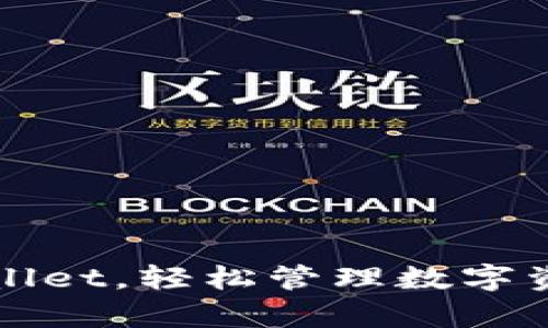 下载新版tpWallet，轻松管理数字资产的最佳选择