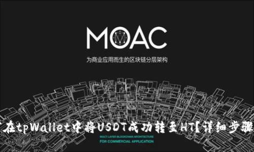 如何在tpWallet中将USDT成功转至HT？详细步骤指南