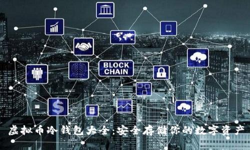 虚拟币冷钱包大全：安全存储你的数字资产