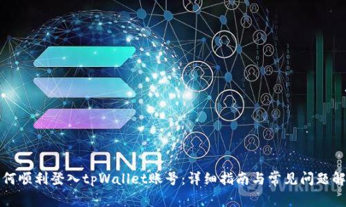 如何顺利登入tpWallet账号：详细指南与常见问题解答