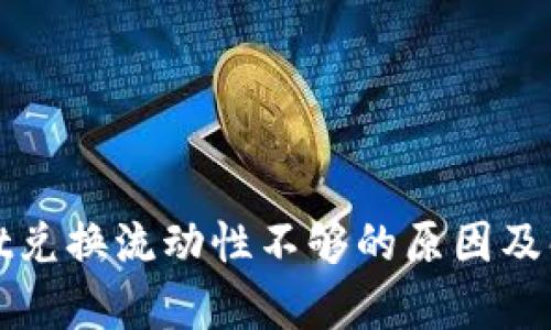 tpWallet兑换流动性不够的原因及解决方案