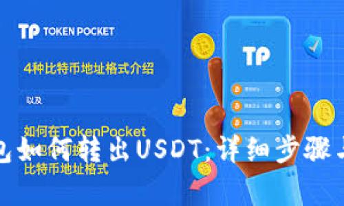 小狐狸钱包如何转出USDT：详细步骤与注意事项