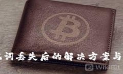 tpWallet助记词丢失后的解决