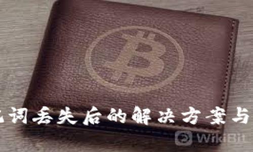tpWallet助记词丢失后的解决方案与数据安全指南