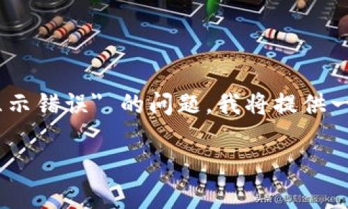 为了帮助你理解和解决 