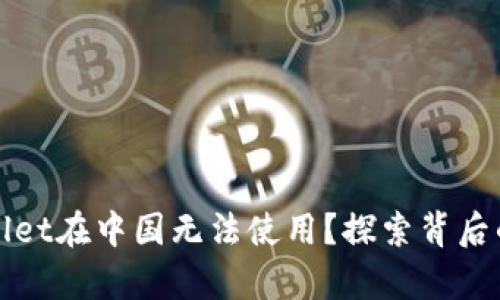 为什么tpWallet在中国无法使用？探索背后的原因与影响