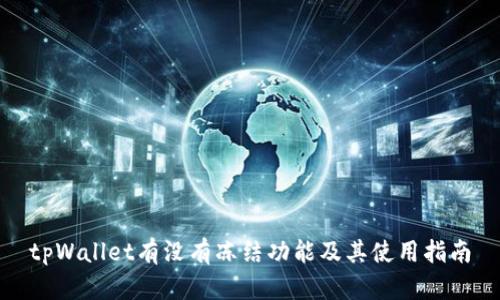 tpWallet有没有冻结功能及其使用指南