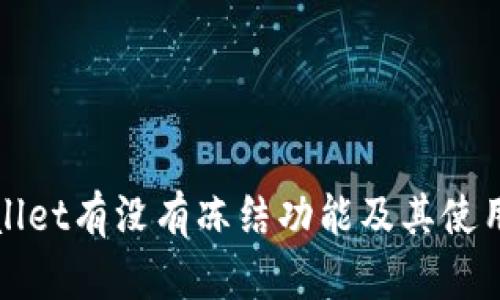 tpWallet有没有冻结功能及其使用指南