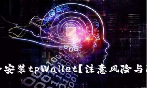 如何安全安装tpWallet？注意风险与防范措施