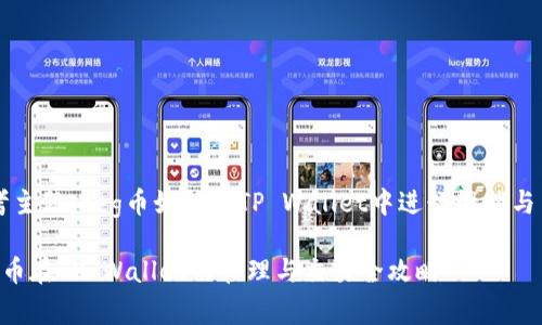思考主题：Feg币如何在TP Wallet中进行管理与交易

Feg币在TP Wallet的管理与交易全攻略
