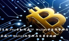 思考主题：Feg币如何在T
