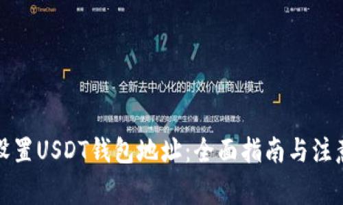 如何设置USDT钱包地址：全面指南与注意事项