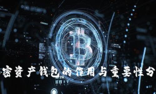 加密资产钱包的作用与重要性分析