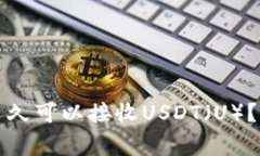 比特派钱包注册后多久可