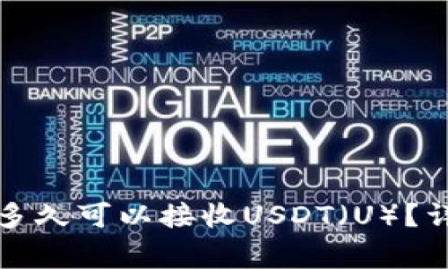 比特派钱包注册后多久可以接收USDT（U）？详细解析与常见问题