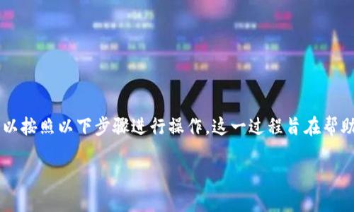 为了将TRX（波场币）提现到TPWallet，可以按照以下步骤进行操作。这一过程旨在帮助用户简单而安全地进行TRX资金的转移。

### TRX提现到TPWallet的完整指南