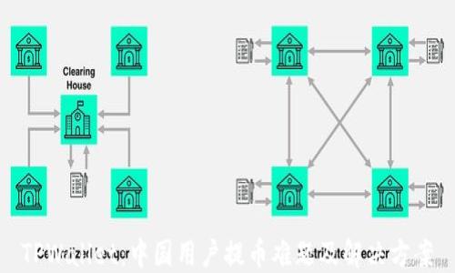
TPWallet：中国用户提币难题及解决方案