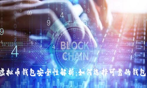虚拟币钱包安全性解析：如何选择可靠的钱包？