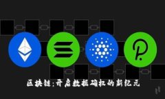 区块链：开启数据确权的