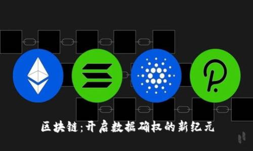 区块链：开启数据确权的新纪元