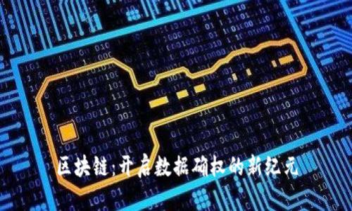 区块链：开启数据确权的新纪元