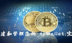 如何创建和管理您的 tpW