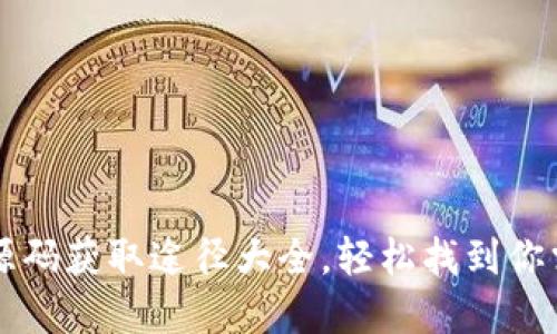 加密货币钱包源码获取途径大全，轻松找到你需要的开源项目