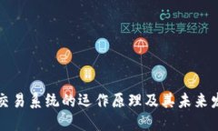 虚拟币交易系统的运作原