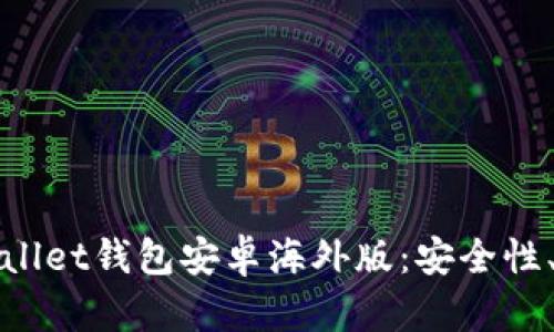 全方位解析TPWallet钱包安卓海外版：安全性、功能与用户体验