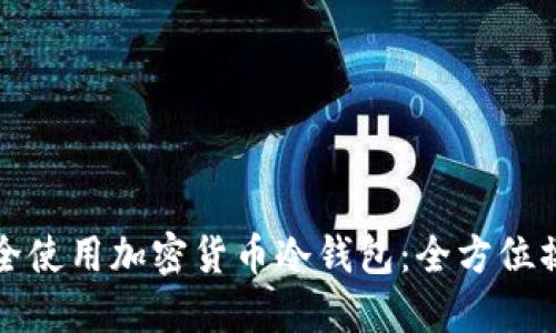 如何安全使用加密货币冷钱包：全方位操作指南