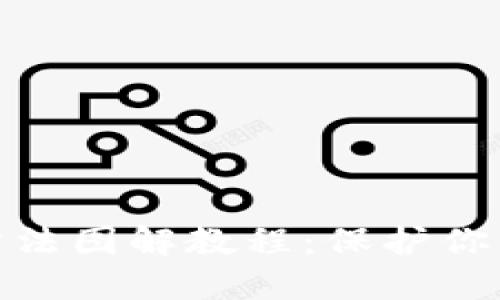 硬件钱包使用方法图解教程：保护你的数字资产安全