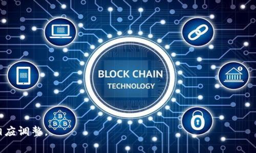   如何降低使用tpWallet时的手续费？ / 
 guanjianci tpWallet, 手续费, 加密货币, 钱包使用 /guanjianci 

## 内容主体大纲

1. 引言
   - tpWallet简介
   - 讨论手续费的重要性

2. tpWallet的手续费结构
   - 各类交易手续费的说明
   - 影响手续费的因素

3. 如何降低tpWallet的手续费
   - 选择适当的交易时机
   - 使用链上策略降低费用
   - 学会选择合适的交易区间

4. 使用tpWallet的替代策略
   - 使用其他低成本钱包
   - 考虑不同的加密货币

5. 结论
   - 总结手续费的重要性及降低策略
   - 对于新用户的建议

---

## 正文内容

### 引言

随着加密货币的迅猛发展，数字钱包的使用日益普及。其中，tpWallet作为众多数字钱包中的一种，因其便捷的用户体验和多种功能迅速获得了用户青睐。然而，用户在使用tpWallet时，常常会发现手续费问题，这成为很多用户争议的焦点。

在这篇文章中，我们将深入探讨tpWallet的手续费结构、如何降低这些费用，以及一些使用替代策略，帮助用户更好地理解和管理他们的交易成本。

### tpWallet的手续费结构

tpWallet的手续费通常包含多种类型，比如交易手续费、转账手续费以及其他由于类型差异而导致的附加费用。了解手续费的各个组成部分能够帮助用户有针对性地做出。

交易手续费是用户在进行任何交易时必须支付的一笔费用，通常是基于交易金额的百分比。转账手续费则指的是将资产从一个钱包转移到另一个钱包时需要支付的费用。这两种手续费的高低，常常影响用户的交易策略和决策。

手续费的影响因素

手续费的高低受多种因素影响，例如网络拥堵情况、交易时间等。一般来说，在网络较为空闲的时段进行交易，手续费会相对较低。而在高峰时段，尤其是大型交易所进行大宗交易时，手续费则可能飙升。

此外，用户选择的币种也会影响手续费的高低。例如，比特币的交易手续费普遍较高，而一些新兴的小币种可能会有更低的手续费。因此，了解手续费的计算方式和影响因素，是每位tpWallet用户都应当掌握的基本知识。

### 如何降低tpWallet的手续费

在了解了手续费的基本结构后，接下来就是如何有效降低这些费用了。以下是几种可行的策略：

#### 选择适当的交易时机

交易时机的选择无疑是影响手续费的一个重要因素。建议用户在网络拥堵较少的时段进行交易。有些社区或平台会分享关于网络拥堵状况的信息，用户可以通过这些渠道获取实时信息，从而选择在比较空闲的时段进行交易。

#### 使用链上策略降低费用

另一种降低手续费的方法是采取链上策略。用户可以通过设置适当的交易优先级，在交易时降低手续费。有些钱包允许用户自定义矿工费（即手续费），提供低优先级选项，以降低费用。然而，这可能意味着交易确认的时间会较长，因此用户需要根据自身需求做出平衡。

#### 学会选择合适的交易区间

对于持币用户而言，选择合适的交易区间也是降低手续费的一种有效策略。用户可以通过分析市场波动，选择在市场偏低时进行买入和卖出，这样不仅可以降低手续费，还可以增加收益。

### 使用tpWallet的替代策略

尽管tpWallet的使用体验良好，但在手续费较高的情况下，有必要探索一些替代策略。

#### 使用其他低成本钱包

市场上有许多低成本或免费的数字钱包，例如MetaMask、Trust Wallet等。这些钱包可能在手续费和提现限制上相对宽松，用户可以根据自身需求选择适合自己的替代方案。此外，一些竞争对手可能通过推出新活动，进一步降低手续费，这也是值得关注的。

#### 考虑不同的加密货币

如果用户在tpWallet中主力使用的加密货币手续费较高，可以考虑转向一些手续费较低的加密货币。同时，市场中新兴的低手续费币种，往往有着较大的升值潜力，换币也可以是一种不错的投资策略。

### 结论

综上所述，tpWallet的手续费结构其实并不复杂，通过了解其组成部分和影响因素，用户可以采取多种策略有效降低费用。此外，随着市场的发展，用户也应当保持灵活的思维，适时地寻求替代策略。

最后，建议新用户在使用tpWallet时，务必关注市场动态，了解手续费的变化情况，并合理安排交易时间，以便降低自己的交易成本，从而获得更佳的投资体验。

---

### 相关问题探讨

1. **tpWallet的手续费是如何计算的？**
   - tpWallet的手续费计算基于交易金额和网络状况，它通常是一个固定比例或者是动态调整，根据市场需求而变化。

2. **如何选择合适的交易时机以降低手续费？**
   - 选择适合的交易时机可以通过观察历史数据和社区信息，结合市场动态，找出相对低峰的时段进行交易。

3. **存在哪些常见误区导致用户支付过高手续费？**
   - 一些用户没有关注交易时机，也不清楚如何设置矿工费，导致不必要地支付了高额手续费。

4. **除了降低手续费，还有哪些策略可以提升tpWallet的使用体验？**
   - 用户可以关注市场机会，选择高潜力币种进行投资，也可以学习钱包的多种功能提升自己的使用体验。

5. **如何评估不同钱包的手续费水平以选择最优方案？**
   - 通过比较不同钱包的手续费结构、用户评价和佣金政策，用户可以做出最佳选择。

6. **tpWallet的未来发展会影响手续费吗？**
   - 未来tpWallet的发展、合作以及市场竞争，都会影响其手续费政策。因此，用户应关注钱包的动态，作出相应调整。