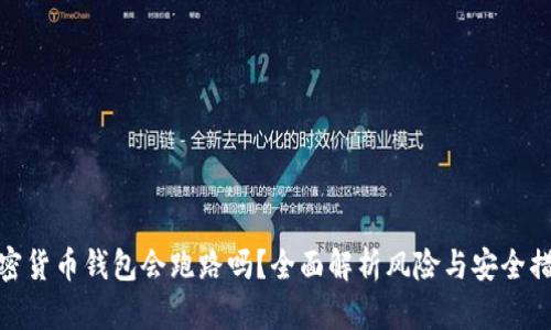 加密货币钱包会跑路吗？全面解析风险与安全措施